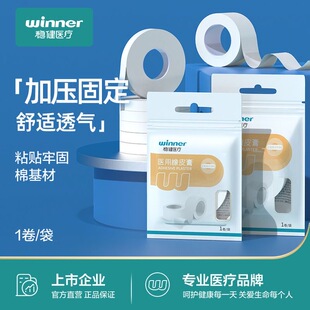 【Winner稳健】医用橡皮膏辅助敷料纱布黏贴固定医用级胶带