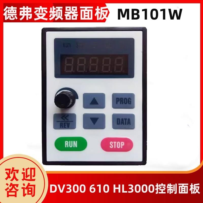 德弗变频器控制面板MB101W DV300 DV610 HL3000变频器【请询价】