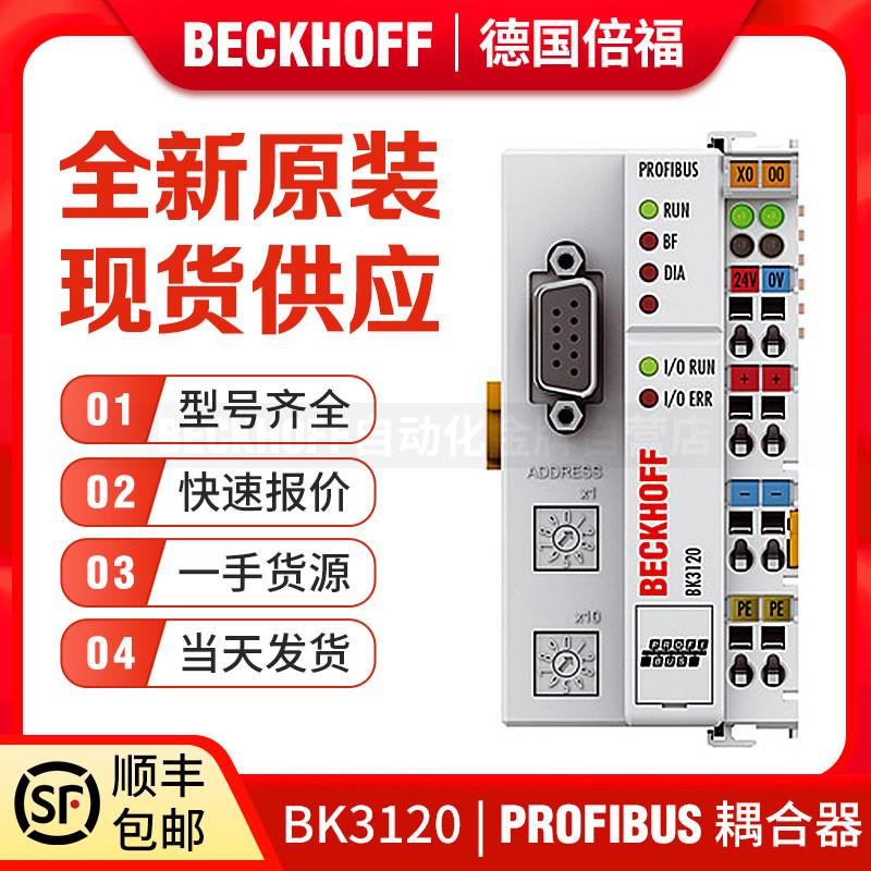 Beckhoff倍福 BK3120 BK3100 BK3010 BK3520 PROFIBUS【请询价】