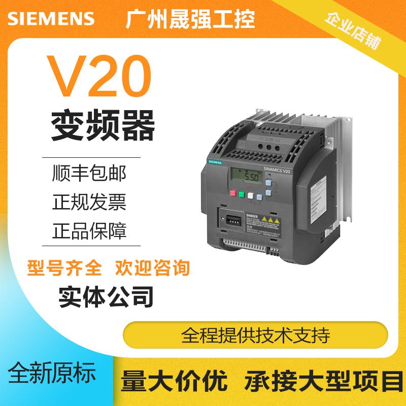 6SL3210-5BE25-5CV0 V20通用变频器带滤波器PLC全新包【请询价】