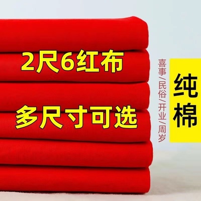 纯棉红布布料结婚用大红布红棉布红布块中国风开业剪彩布红色棉布