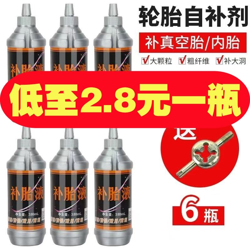 轮胎自补液自行车摩托车真空胎内胎自补剂电瓶车电动车自动补胎液