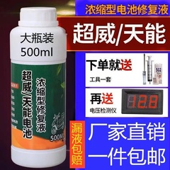 电动车电瓶专用修复液原液复活蓄电池补充液通用超威浓缩型修复液