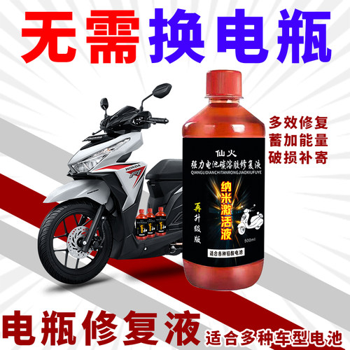 仙火电瓶修复液增加续航