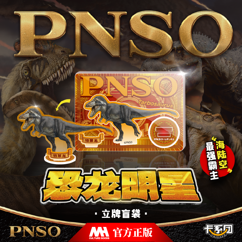 PNSO恐龙明星特暴龙霸王龙立牌亚克力卡系团官方正版盲袋周边摆件