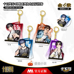 十日终焉齐夏陈俊男楚天秋乔家劲双层挂饰卡系团回响系列正版周边