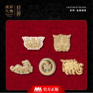 封神第二部阵营磁吸凤饕餮象虎蟠螭纹图腾冰箱贴美好之物电影周边