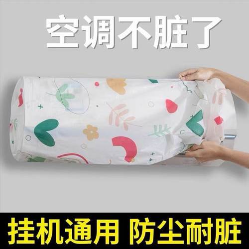 空调保护罩壁挂式防尘罩