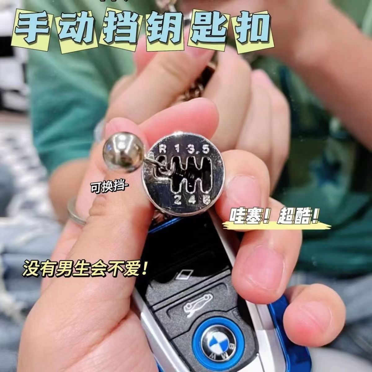 个性手排玩具排档减压解压钥匙扣