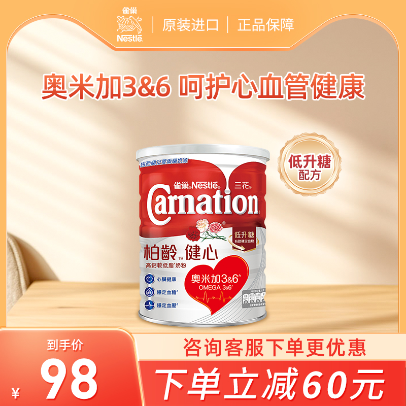 雀巢三花柏龄健心高钙较低脂奶粉800g成人中老年人营养品牛奶粉