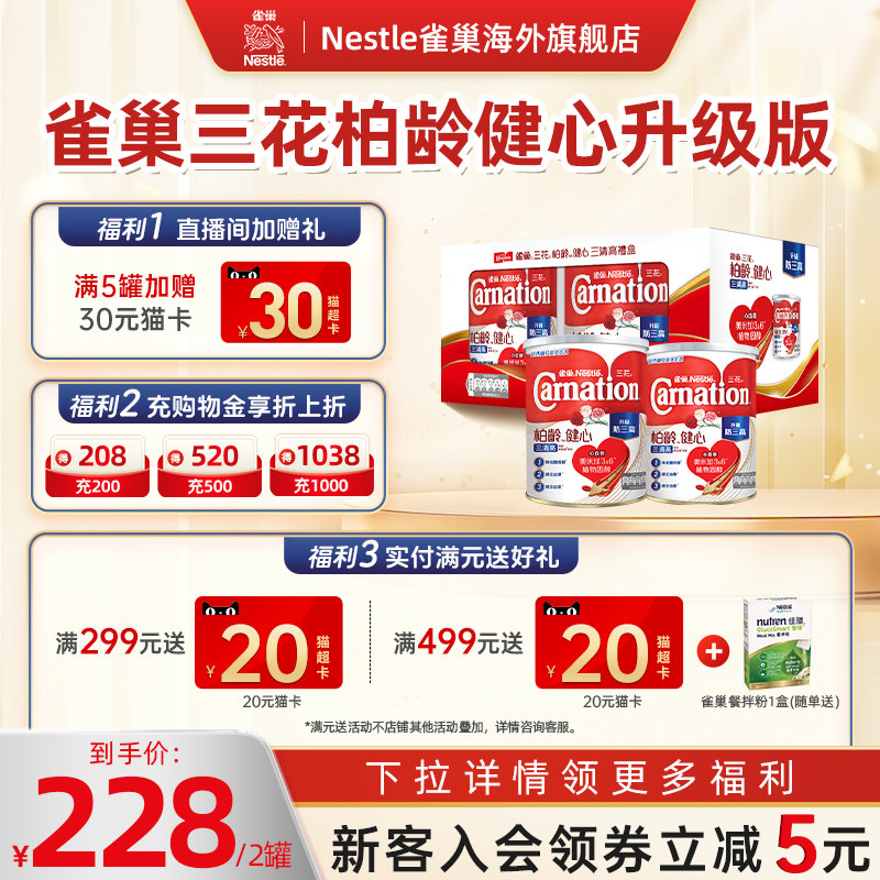 【升级新配方】雀巢三花柏龄健心升级中老年牛奶粉750*2罐礼盒装