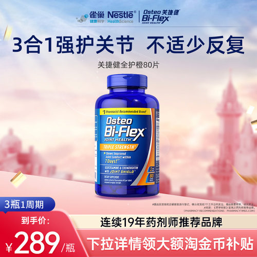 雀巢关捷健osteo氨糖软骨素msm
