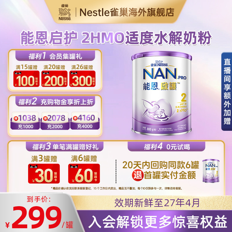 雀巢港版能恩启护2HMO适度水解低敏防敏益生菌婴幼儿奶粉2段800g