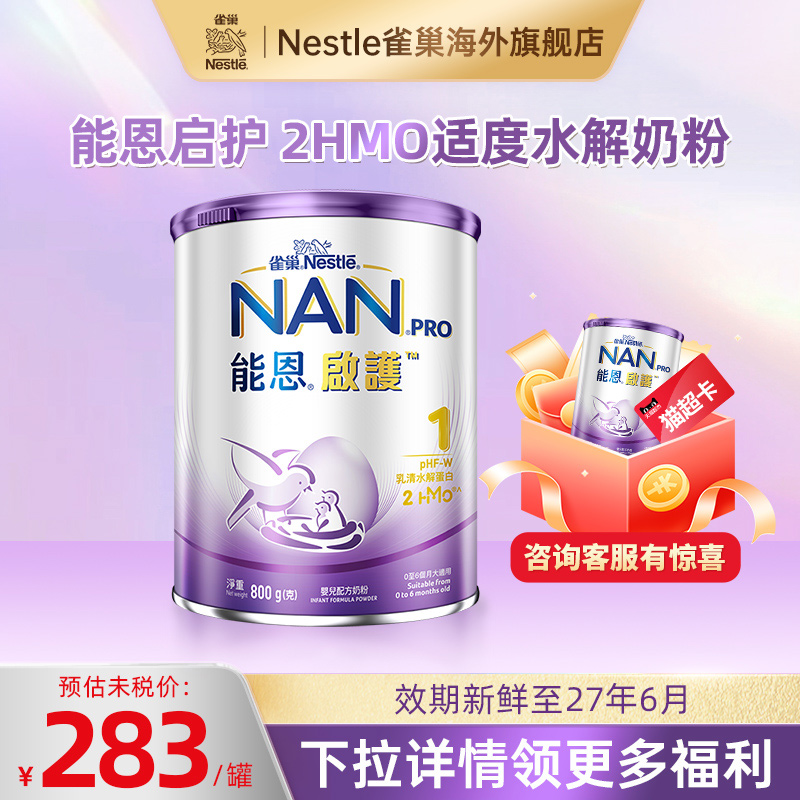 雀巢能恩港版启护1段800g 2HMO适度水解奶粉低敏防敏婴儿宝宝奶粉