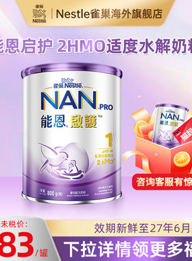 雀巢能恩港版启护1段800g 2HMO适度水解奶粉低敏防敏婴儿宝宝奶粉