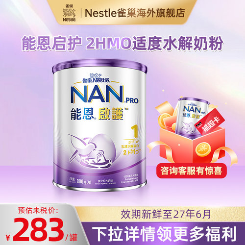 雀巢能恩港版启护1段800g 2HMO适度水解奶粉低敏防敏婴儿宝宝奶粉