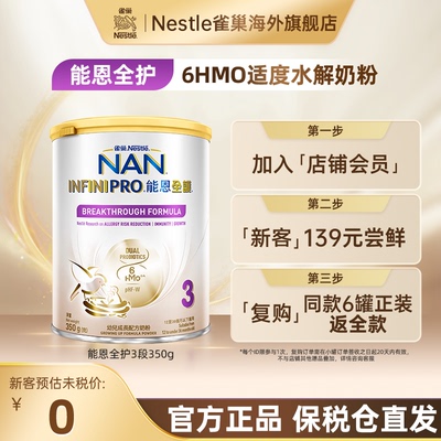 雀巢Nestle能恩全护6HMO水解奶粉