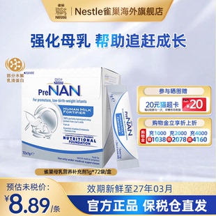 72袋 官方 雀巢母乳强化剂FM85早产儿奶粉低体重营养添加剂1g