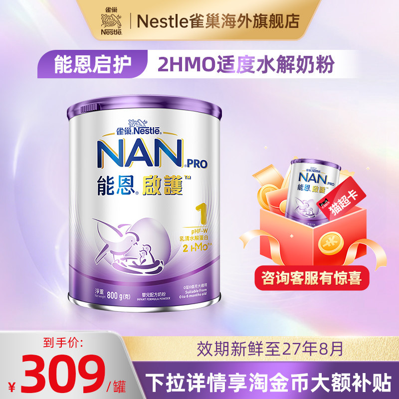 Nestle雀巢港版能恩启护2HMO适度水解低敏防敏婴幼儿奶粉1段800g