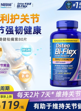 雀巢osteo关捷健氨糖软骨素钙片MSM中老年维骨力关节养护紫瓶80片