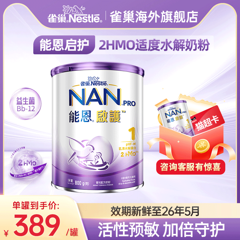 Nestle雀巢港版能恩启护2HMO适度水解低敏防敏婴幼儿奶粉1段800g