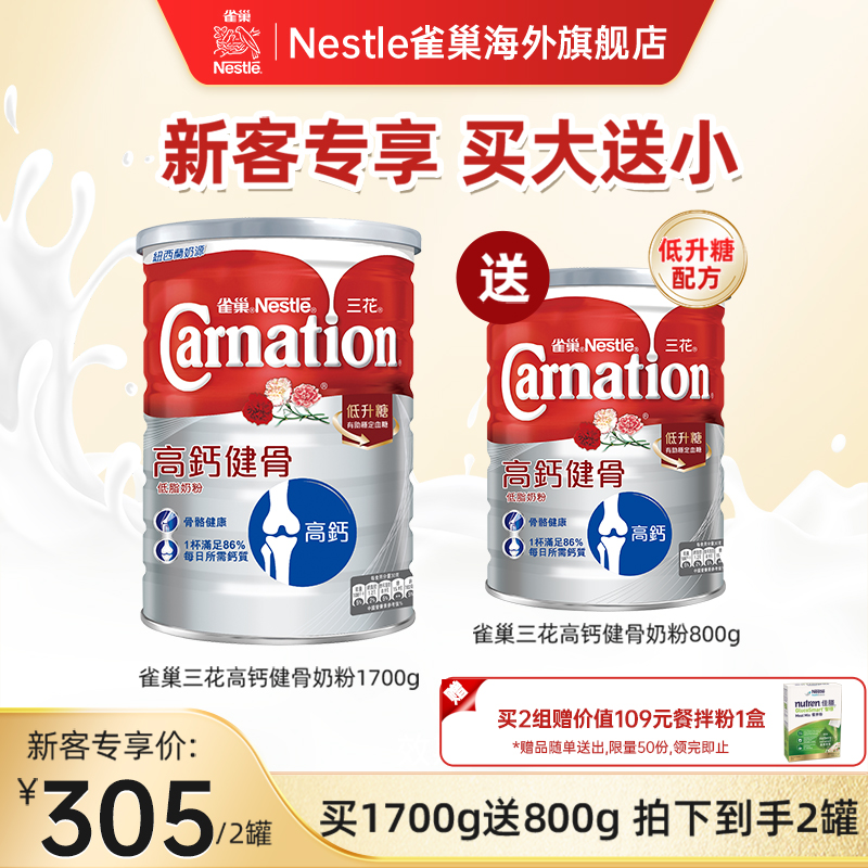 雀巢三花高钙健骨低脂牛奶粉