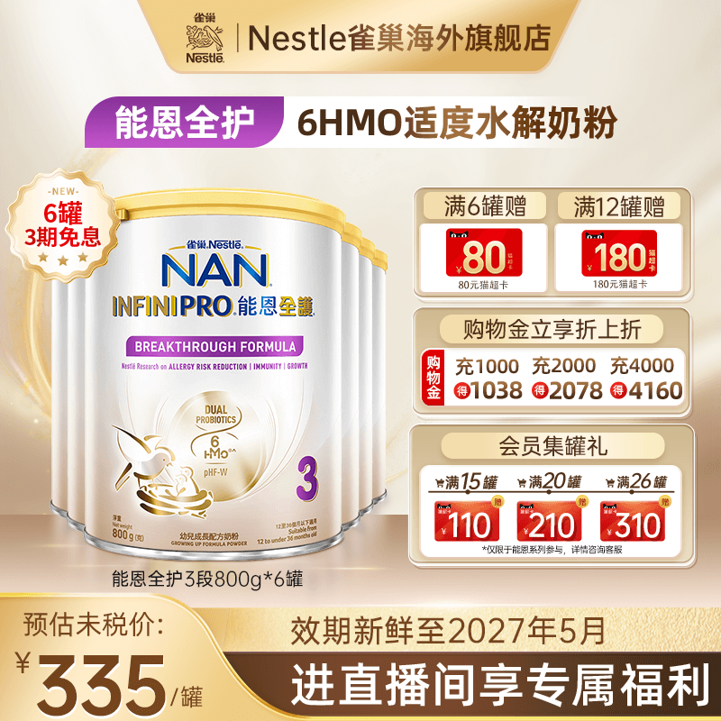 雀巢Nestle能恩全护低敏奶粉