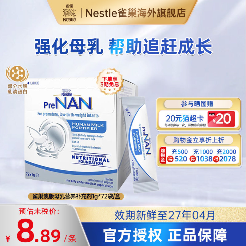 雀巢澳版母乳强化剂FM85早产儿低体重奶粉官方营养添加剂1g*72袋