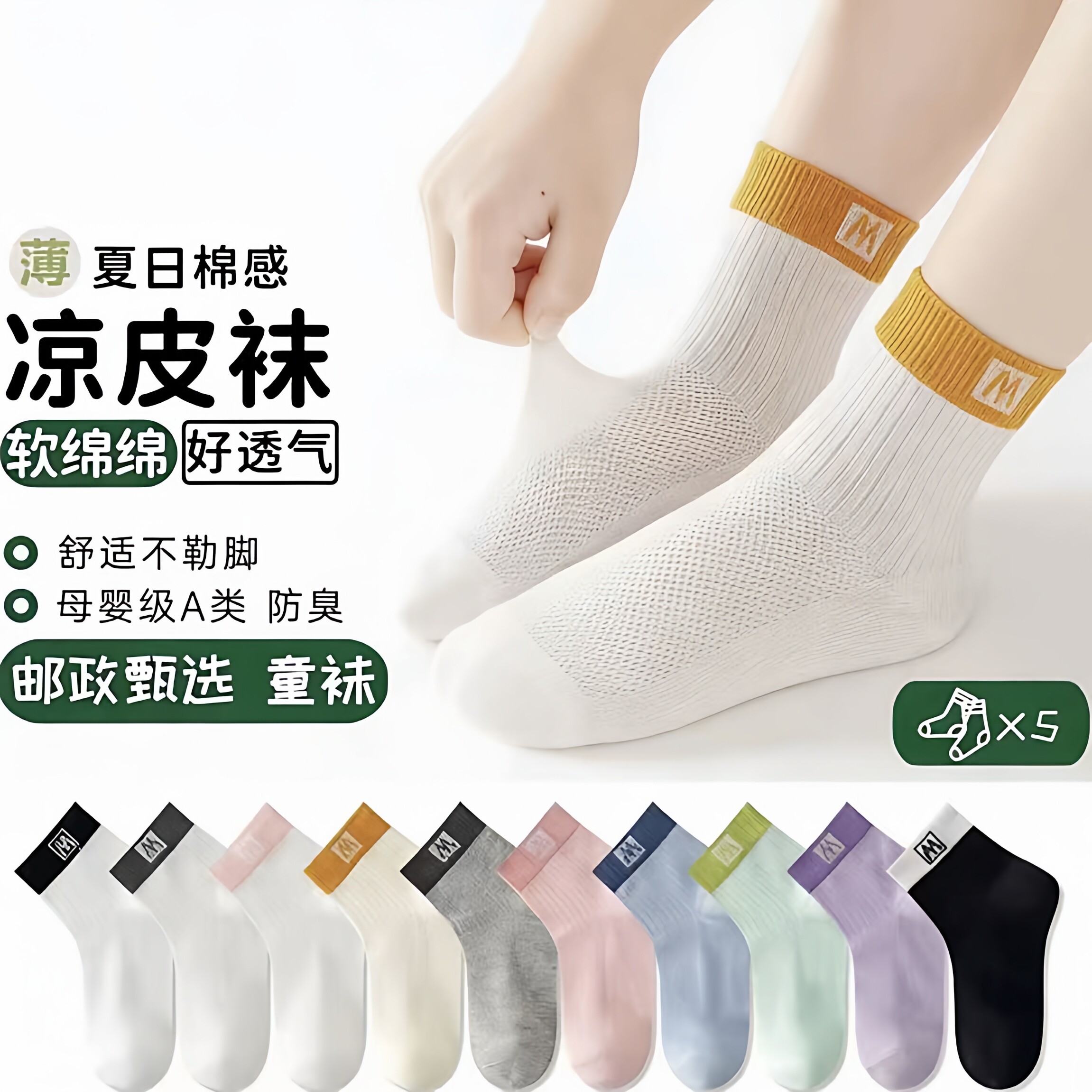 邮政甄选儿童袜子春夏薄款棉袜透气网眼短筒男童女童学生运动无骨