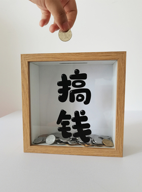 创意有趣搞钱相框存钱罐纪念币收纳罐亚克力挂画桌面展示摆件礼物