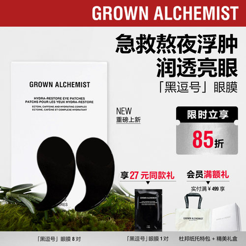 【重磅新品】艾科美GA黑逗号眼膜8对精华补水润眼GROWN ALCHEMIST