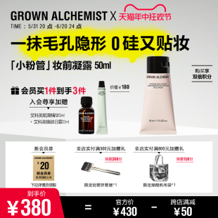 ALCHEMIST 艾科美御肌肌底凝露GA小粉管妆前乳50ml隐形毛孔GROWN