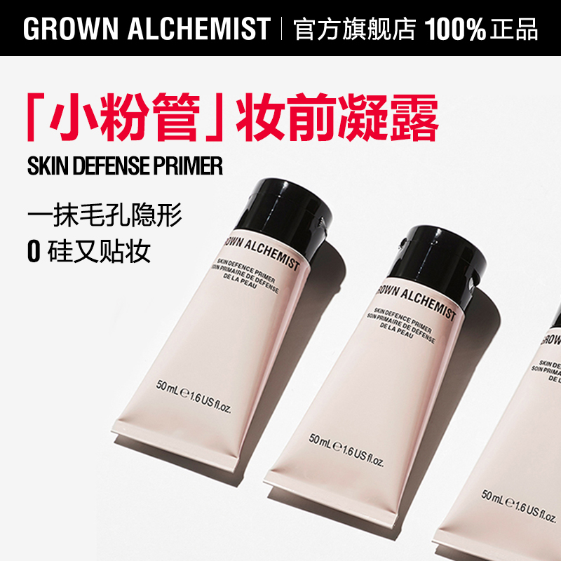 【专属优惠】艾科美小粉管肌底凝露妆前乳50mlGROWN ALCHEMIST