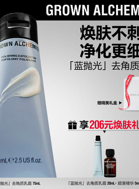 艾科美GA蓝抛光去角质乳霜温和抛光焕亮光滑肌肤GROWN ALCHEMIST