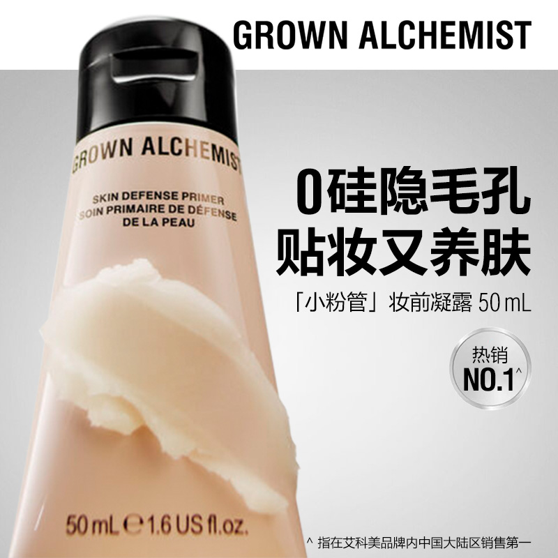 【专属优惠】艾科美小粉管肌底凝露妆前乳50mlGROWN ALCHEMIST