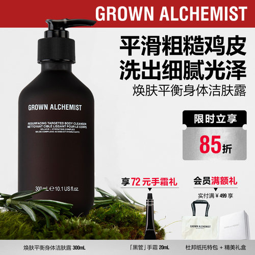 【重磅新品】艾科美GA焕肤平衡身体洁肤露去角质GROWN ALCHEMIST