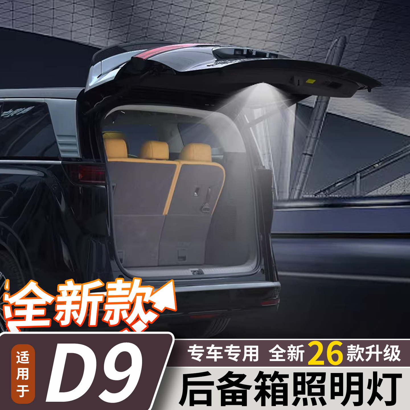 腾势D9尾箱照明灯DENZA专用后备箱灯高亮度LED露营灯汽车内饰改装
