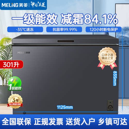 美菱301升冰柜单温一级能效