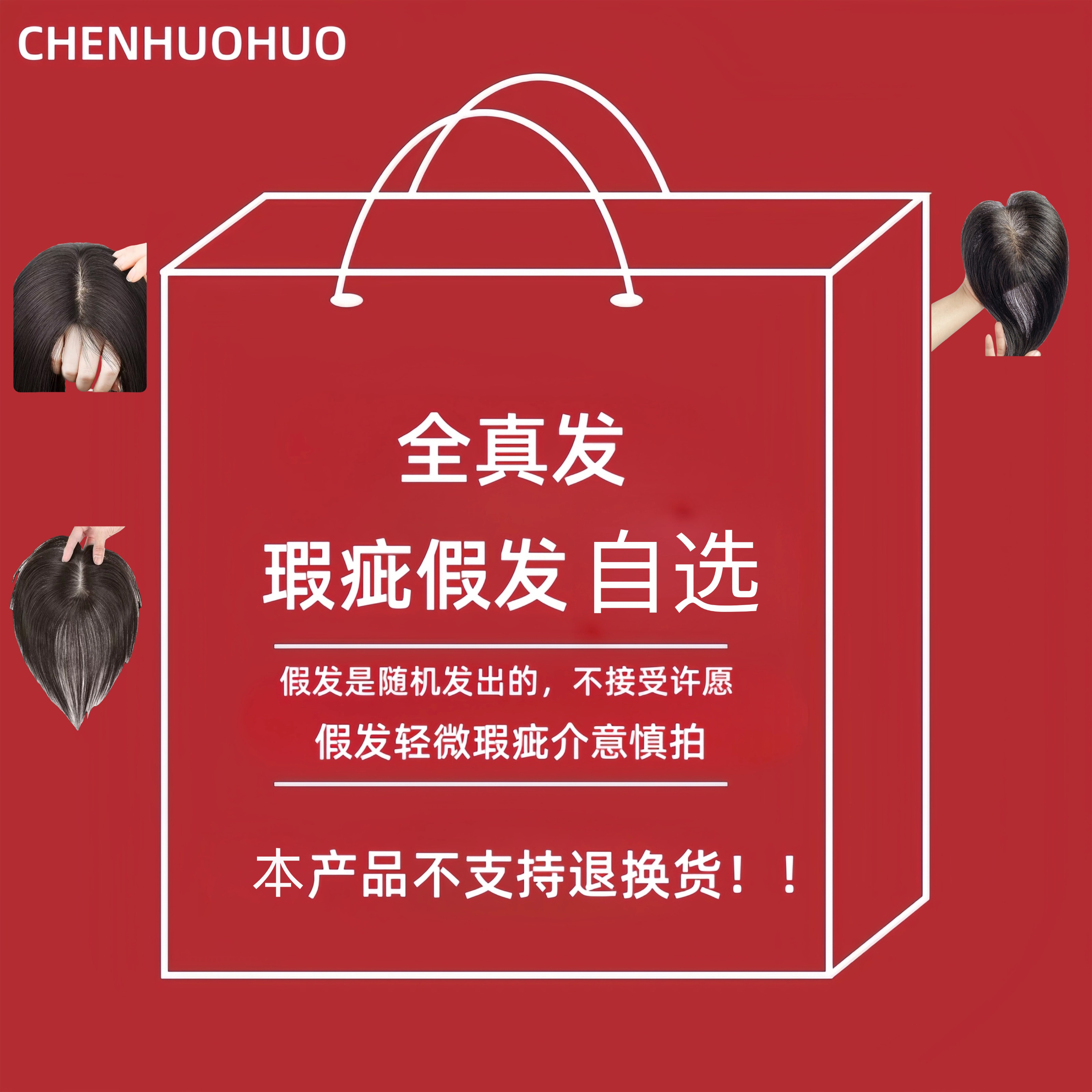 【假发福袋】全真发假发片多品类网底任选 微瑕介意慎拍 发型随机