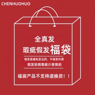 【假发福袋】全真发假发片多品类网底任选 微瑕介意慎拍 发型随机