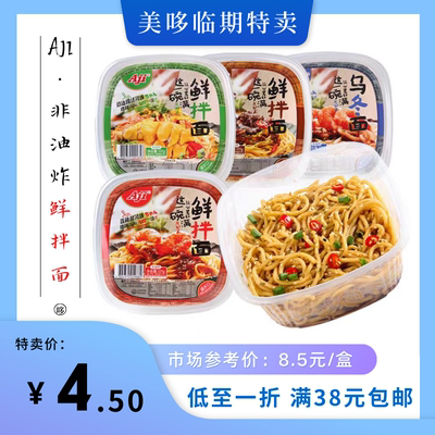 9月到期 Aji鲜拌面红烧牛肉/香辣酱味方便面速食泡面临期食品