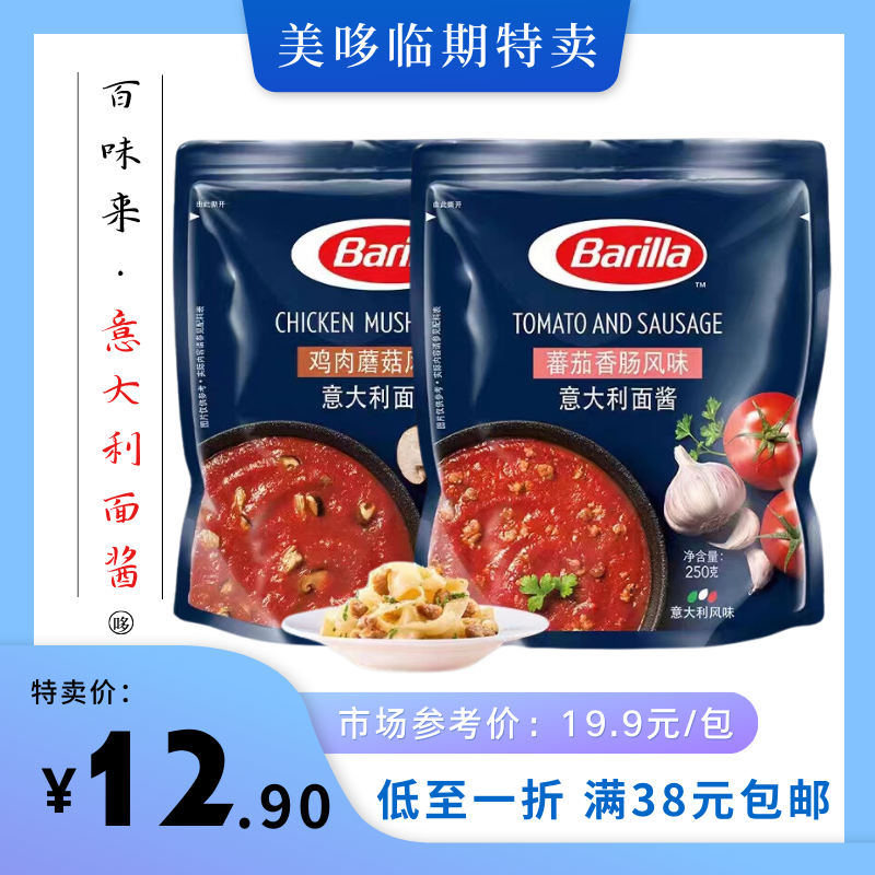 临期食品特价 百味来意大利面酱鸡肉蘑菇番茄香肠风味速食拌面饭