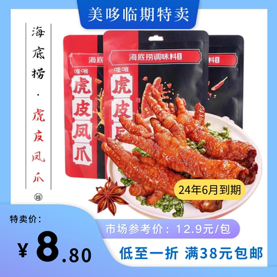 24.06到期 海底捞哇哦虎皮鸡爪70g休闲肉类零食小吃解馋临期特价