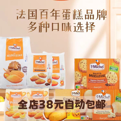 法国进口圣米希尔SMichel经典玛德琳蛋糕点饼干临期特价休闲食品