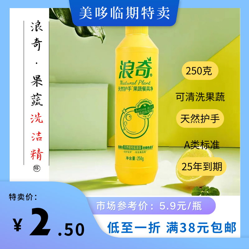 25.07到期 浪奇洗洁精250g天然护手果蔬餐具净临期日化清仓
