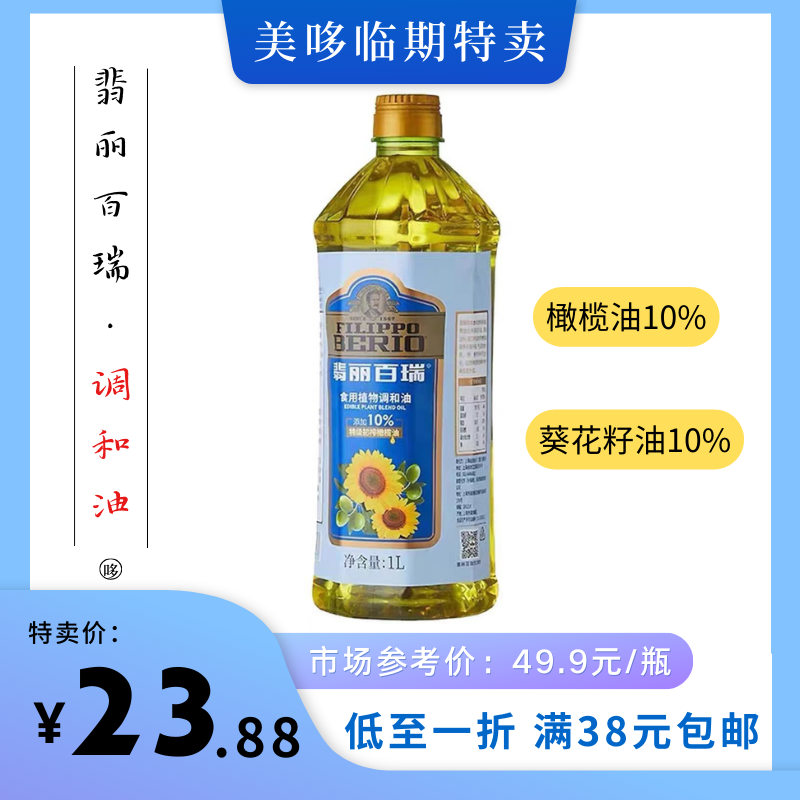 24.04到期 翡丽百瑞油橄榄油葵花籽油植物调和油临期特价食用油