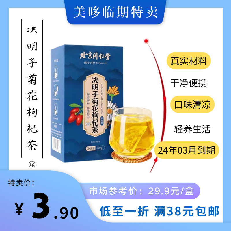 临期特价 北京同仁堂决明子菊花枸杞茶150g休闲养生茶饮品