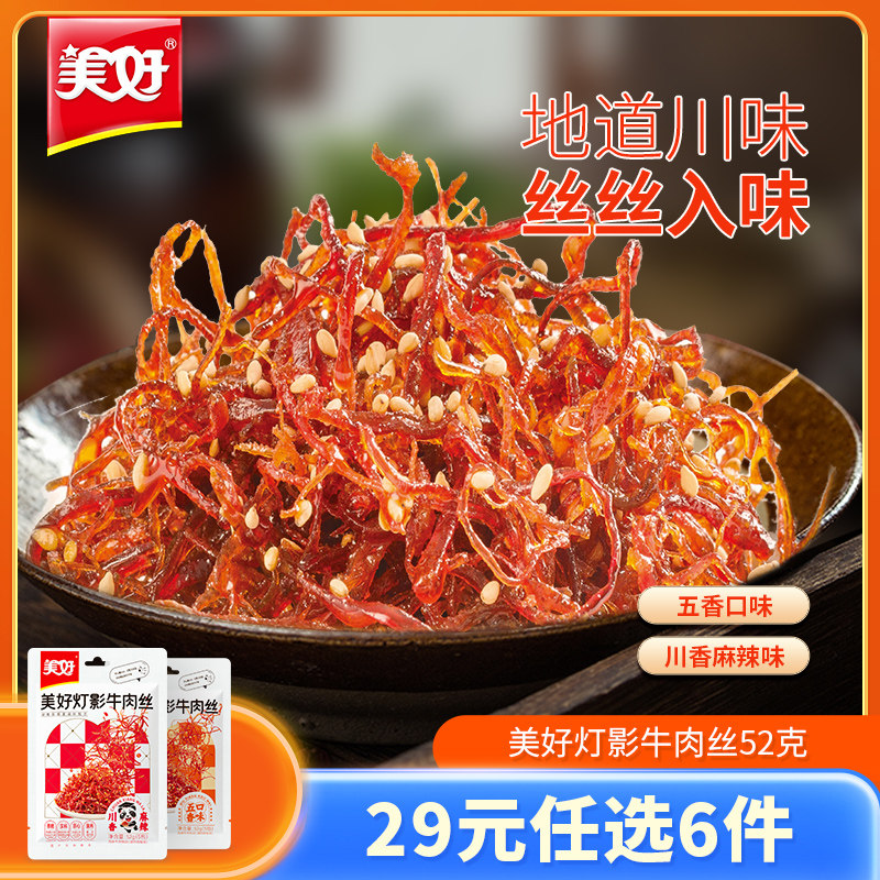 【任选专区】美好灯影牛肉丝休闲零食五香即食四川特产小吃1袋怎么样,好用不?