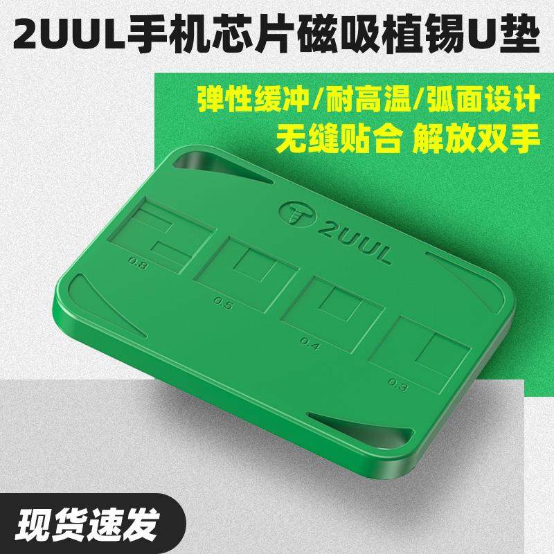 2UUL磁吸植锡U垫手机芯片CPU植锡耐高温硅胶弧面不变形植锡垫