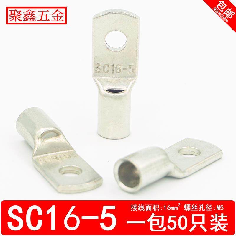 SC16-5窥口铜鼻子电缆铜接头SC压线鼻子16平方SC接线端子铜接线耳
